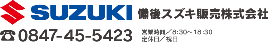 広島県府中市,自動車販売,備後スズキ販売