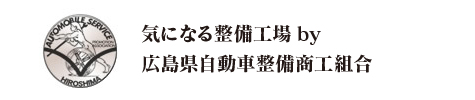 気になる整備工場by広島県自動車整備商工組合