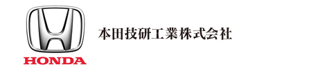 本田技研工業株式会社