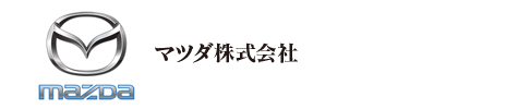 マツダ株式会社