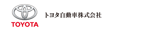トヨタ自動車株式会社