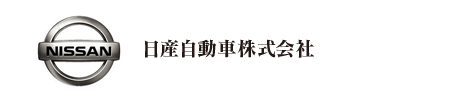 日産自動車株式会社