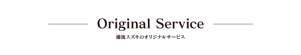 広島県府中市,自動車販売,備後スズキ販売